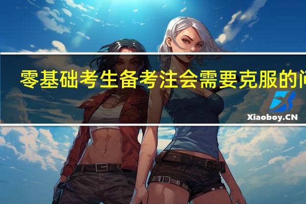 零基础考生备考注会需要克服的问题