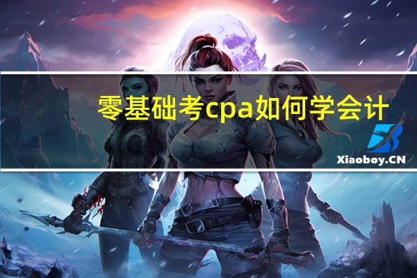 零基础考cpa如何学会计
