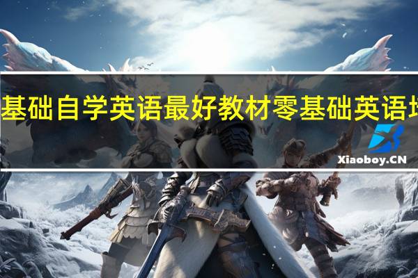 零基础自学英语最好教材 零基础英语培训机构