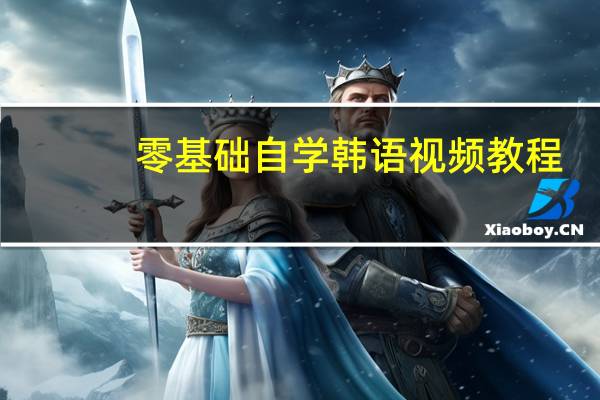 零基础自学韩语视频教程（零基础如何自学韩语）