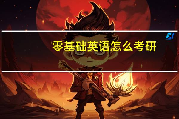 零基础英语怎么考研