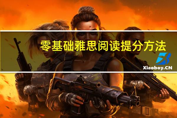 零基础雅思阅读提分方法