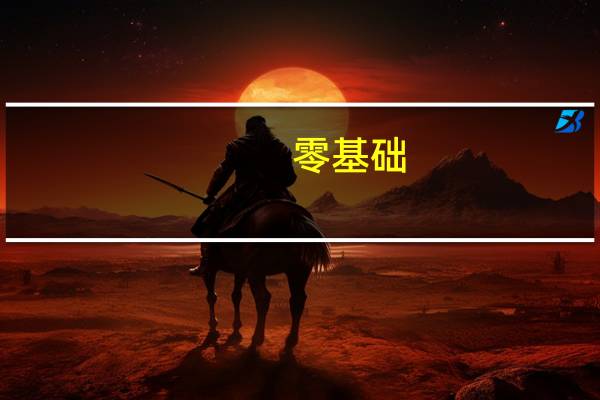 零基础，想考雅思，要从哪里学起
