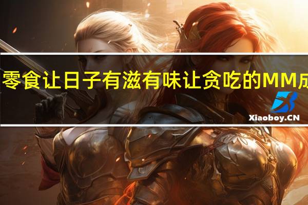 零小闲零食让日子有滋有味 让贪吃的MM成了事业女性