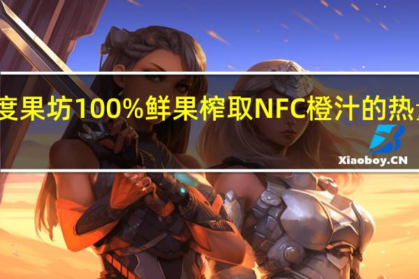零度果坊100%鲜果榨取NFC橙汁的热量是多少