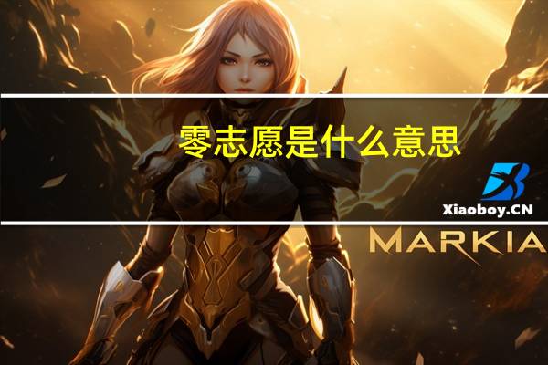 零志愿是什么意思