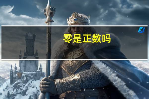 零是正数吗