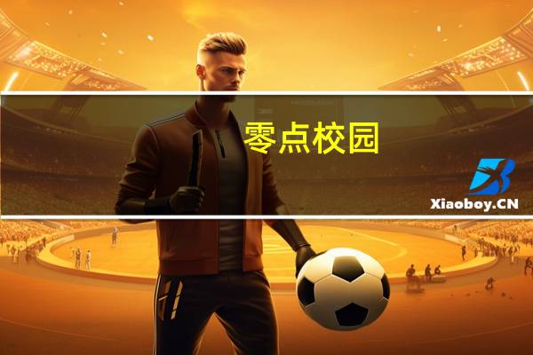 零点校园（关于零点校园的介绍）