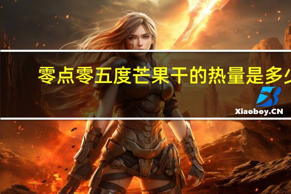 零点零五度 芒果干的热量是多少