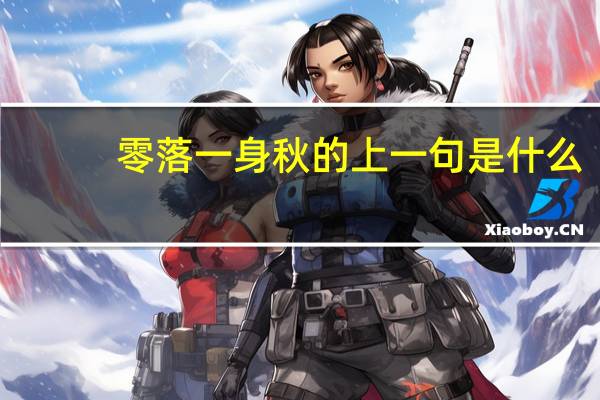 零落一身秋的上一句是什么