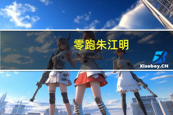 零跑朱江明:坚持核心零部件的全域自研 整车产品70%的驾驶零部件自己研发