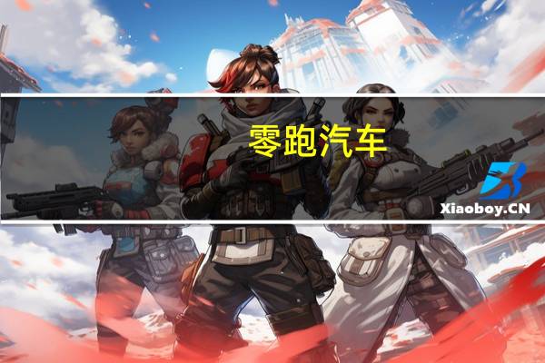 零跑汽车：9月汽车交付量创历史新高