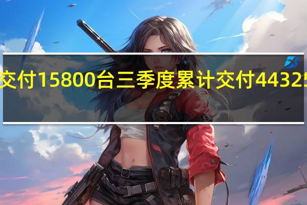 零跑汽车9月交付15800台 三季度累计交付44325台 到底什么情况嘞