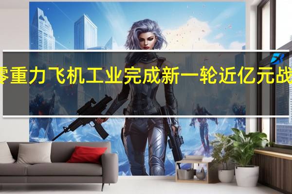 零重力飞机工业完成新一轮近亿元战略融资