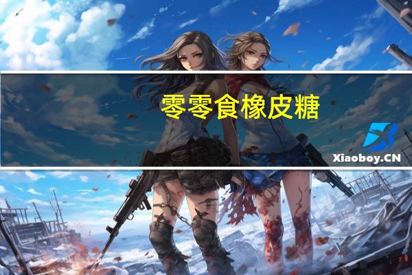 零零食 橡皮糖(酸沙形)的热量是多少