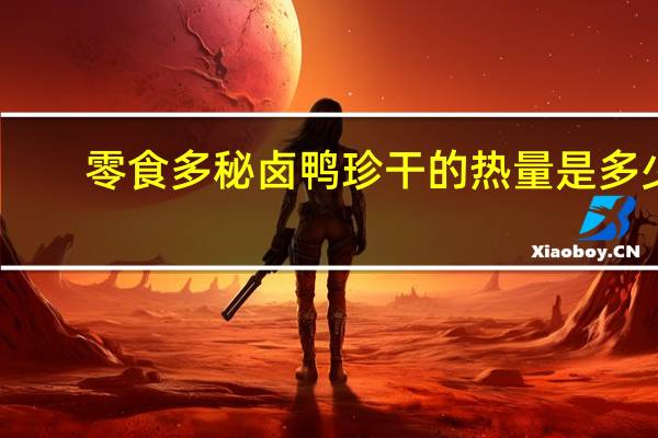 零食多 秘卤鸭珍干的热量是多少