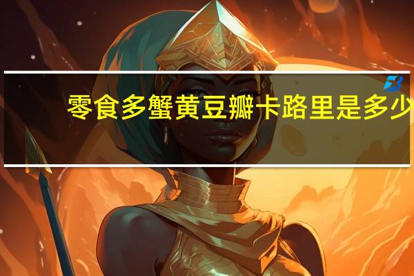 零食多蟹黄豆瓣卡路里是多少