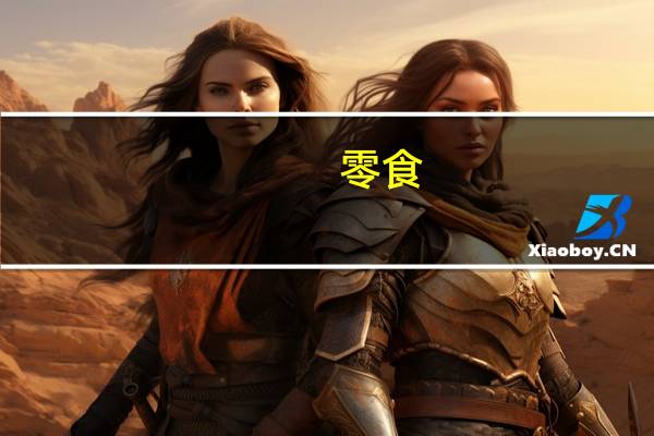 零食（关于零食的介绍）