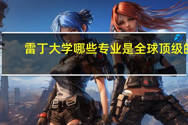 雷丁大学哪些专业是全球顶级的