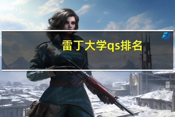 雷丁大学qs排名
