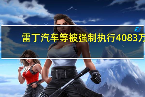 雷丁汽车等被强制执行4083万