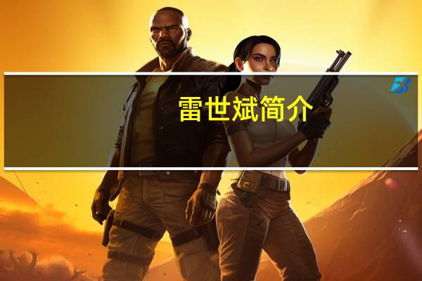 雷世斌简介（雷世荣简介）