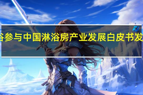 雷乐卫浴参与中国（中山）淋浴房产业发展白皮书发布与标准制订