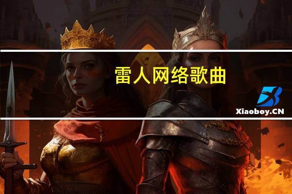 雷人网络歌曲（雷人网）