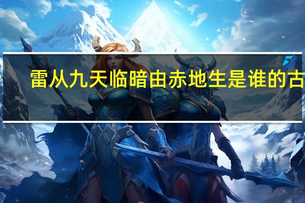 雷从九天临暗由赤地生是谁的古诗
