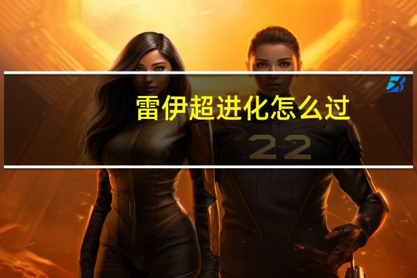雷伊超进化怎么过（雷伊超进化卡修斯怎么打）