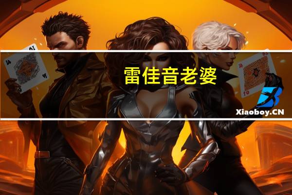 雷佳音老婆(关于雷佳音老婆的介绍)