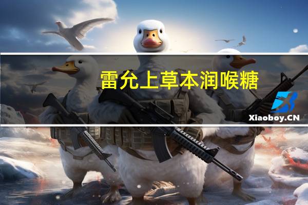 雷允上 草本润喉糖(无糖)的热量是多少