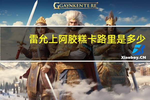 雷允上 阿胶糕卡路里是多少