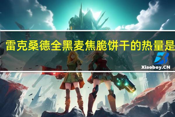 雷克桑德 全黑麦焦脆饼干的热量是多少