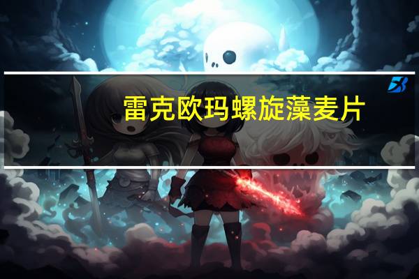 雷克欧玛 螺旋藻麦片 (南洋古早味)的热量是多少