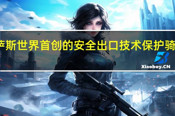 雷克萨斯世界首创的安全出口技术保护骑车人和行人
