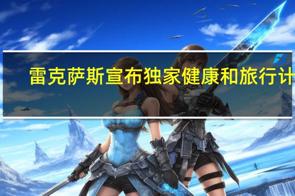 雷克萨斯宣布独家健康和旅行计划
