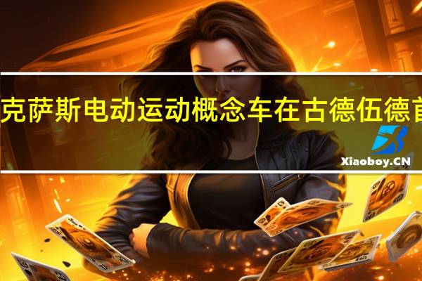 雷克萨斯电动运动概念车在古德伍德首次亮相