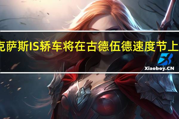雷克萨斯IS轿车将在古德伍德速度节上大放异彩
