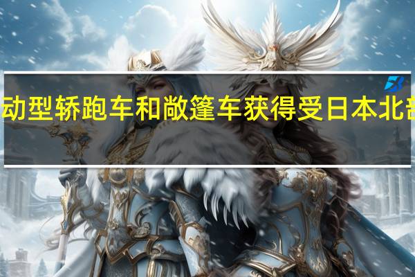 雷克萨斯LC运动型轿跑车和敞篷车获得受日本北部岛屿启发的特别版