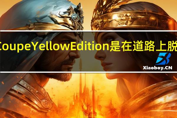 雷克萨斯LC Coupe Yellow Edition是在道路上脱颖而出的一种方式