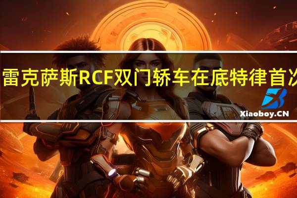 雷克萨斯RCF双门轿车在底特律首次亮相