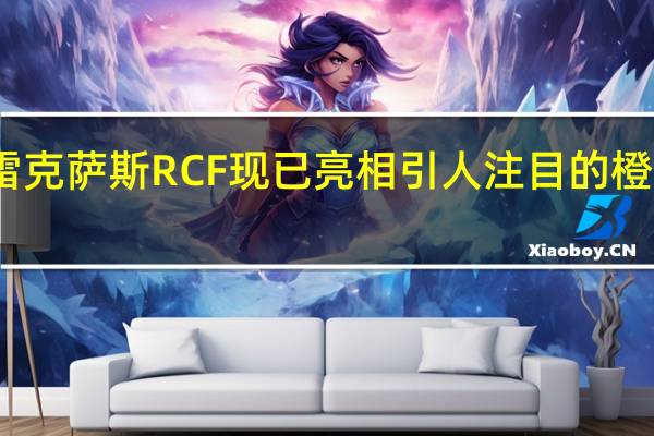 雷克萨斯RCF现已亮相引人注目的橙色漆面
