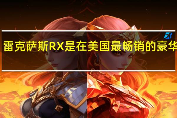 雷克萨斯RX是在美国最畅销的豪华SUV