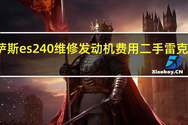 雷克萨斯es240维修发动机费用 二手雷克萨斯ES240