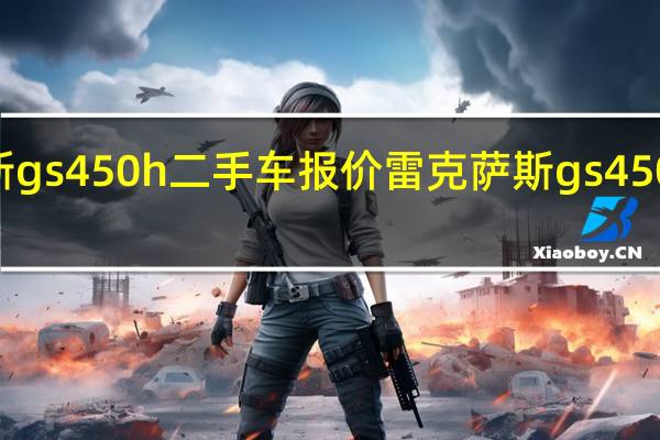 雷克萨斯gs450h二手车报价 雷克萨斯gs450h二手车报价