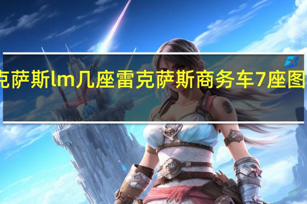 雷克萨斯lm几座 雷克萨斯商务车7座图片及报价