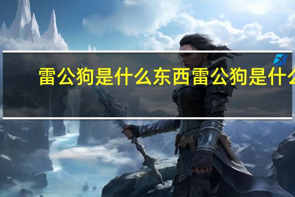 雷公狗是什么东西 雷公狗是什么
