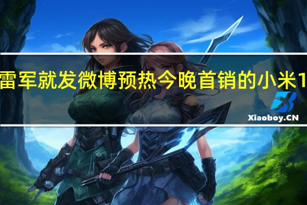 雷军就发微博预热今晚首销的小米14系列
