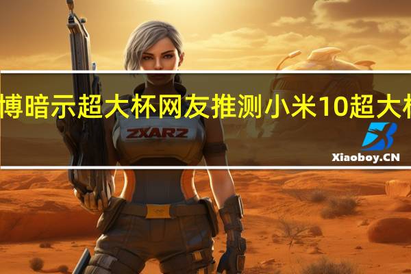 雷军微博暗示超大杯网友推测小米10超大杯终于要来了